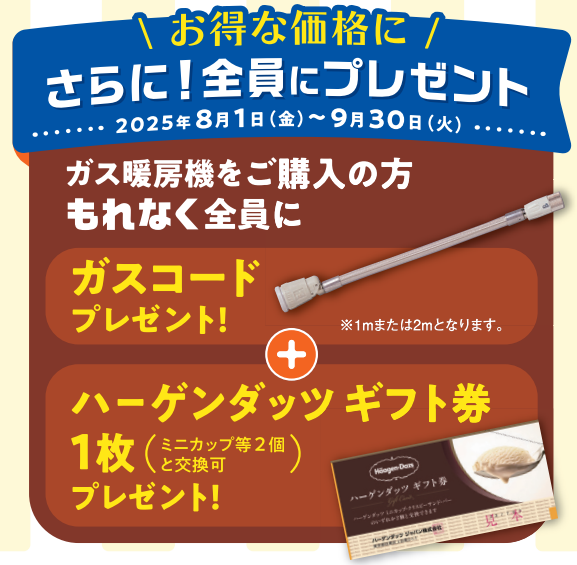 ガス暖房機早得キャンペーン実施中！ | トピックス | サーラプラザ365